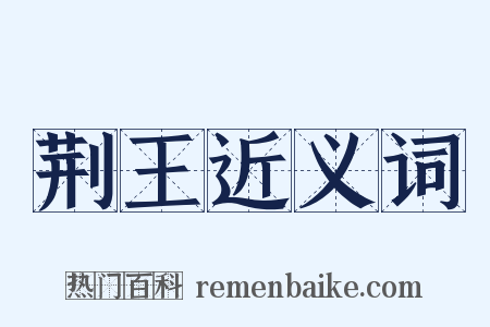 荆王近义词是什么意思的图片